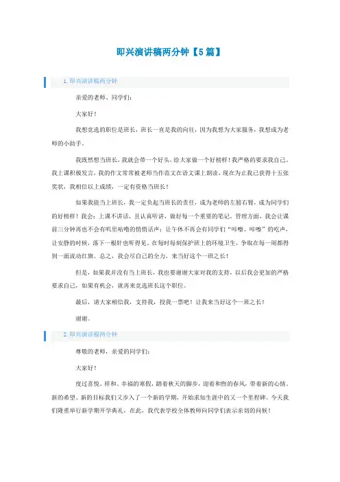 即兴演讲稿两分钟【5篇】