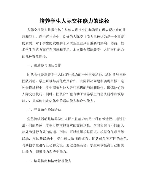 培养学生人际交往能力的途径
