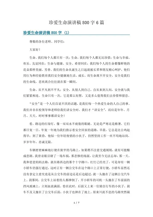 珍爱生命演讲稿800字6篇