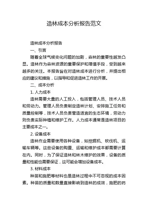造林成本分析报告范文,1200字
