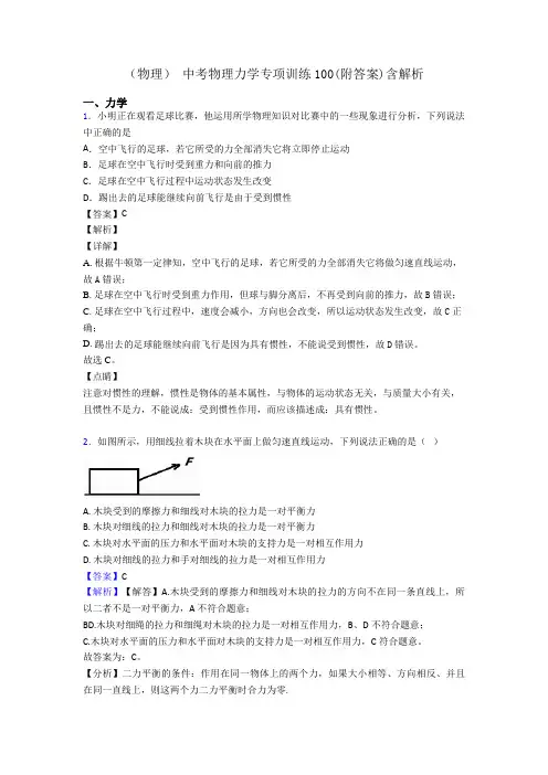 (物理) 中考物理力学专项训练100(附答案)含解析