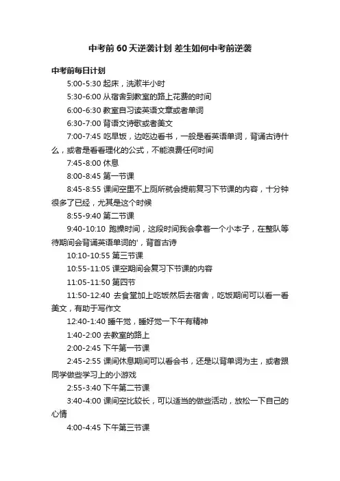 中考前60天逆袭计划差生如何中考前逆袭