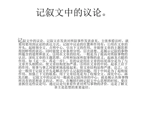 记叙文中的议论。