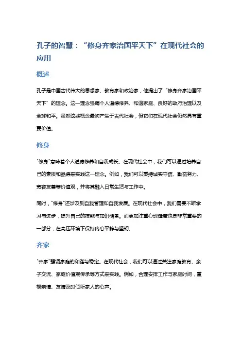 孔子的智慧：“修身齐家治国平天下”在现代社会的应用