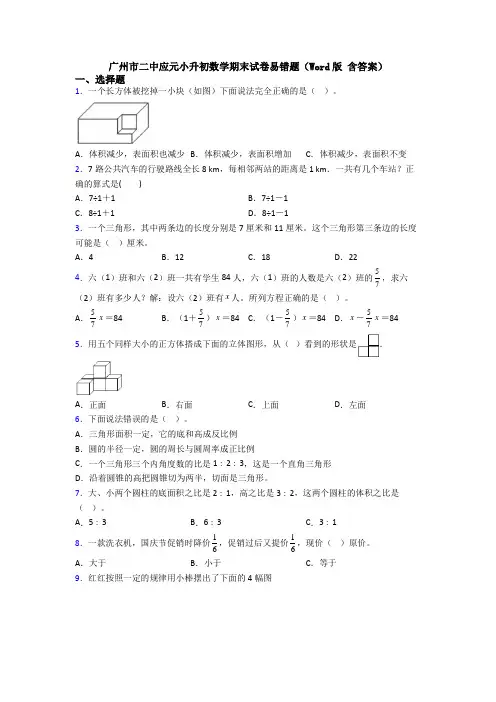 广州市二中应元小升初数学期末试卷易错题（Word版 含答案）