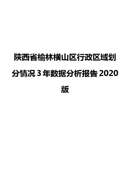 陕西省榆林横山区行政区域划分情况3年数据分析报告2020版