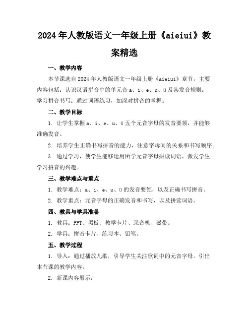 2024年人教版语文一年级上册《aieiui》教案精选