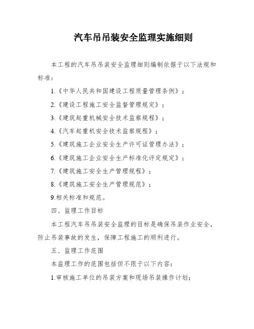 汽车吊吊装安全监理实施细则