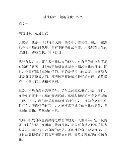 挑战自我,超越自我!作文