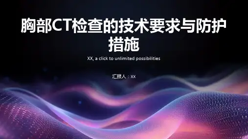 胸部CT检查的技术要求与防护措施