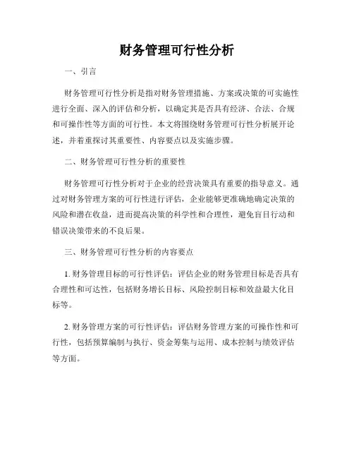财务管理可行性分析