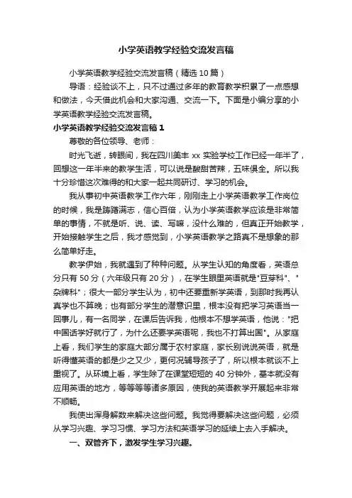 小学英语教学经验交流发言稿（精选10篇）