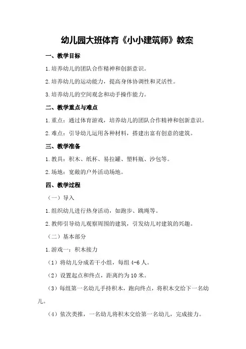 幼儿园大班体育《小小建筑师》教案