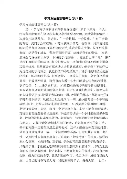 学习方法演讲稿开头（共7篇）（精简篇）