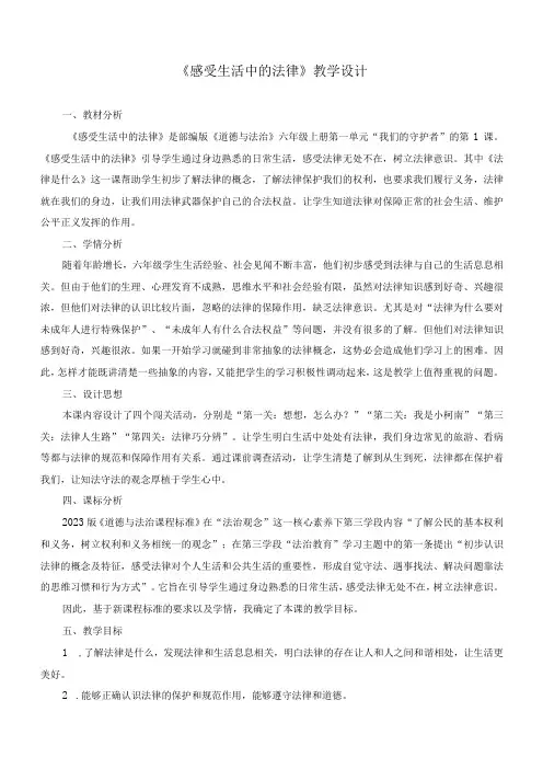 最新部编版小学道德与法治六年级上册《感受生活中的法律》精品教学设计