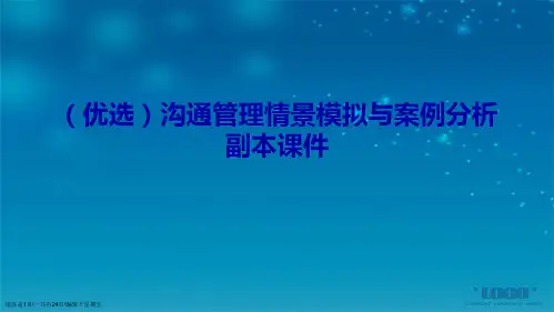 精选沟通管理情景模拟和案例分析副本讲义