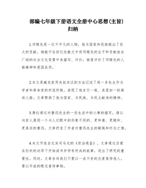 部编七年级下册语文全册中心思想(主旨)归纳