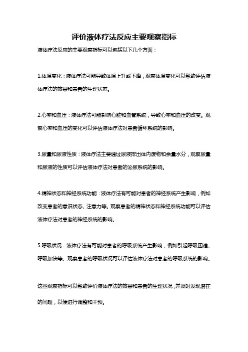评价液体疗法反应主要观察指标