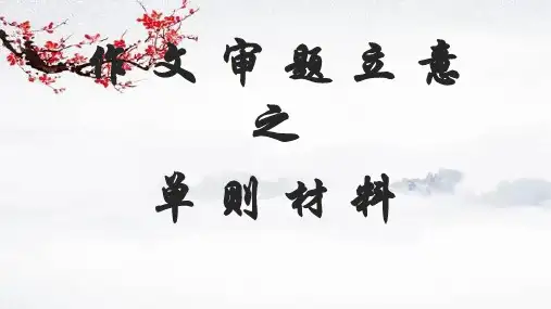 2023届高考作文审题立意之单则材料 课件