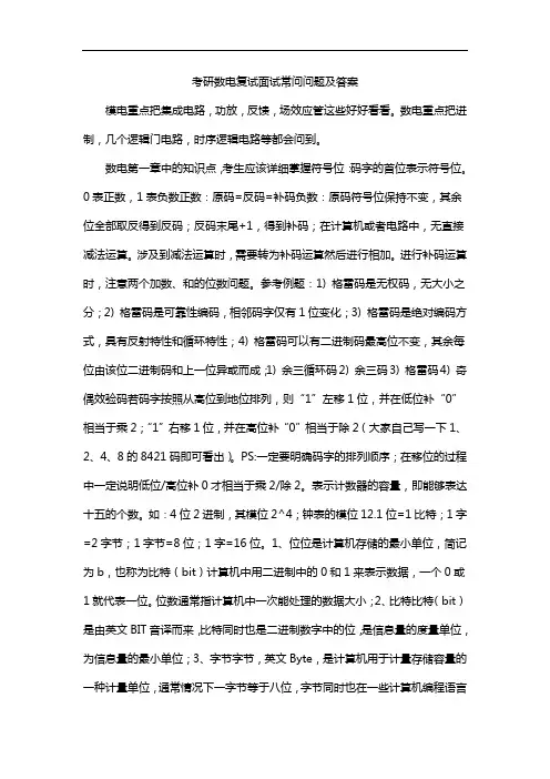 考研数电复试面试常问问题及答案