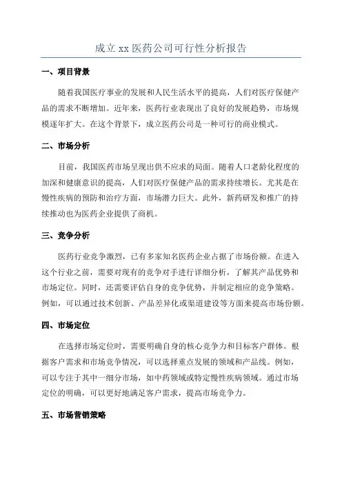 成立xx医药公司可行性分析报告