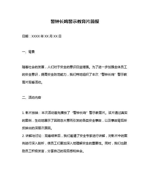 警钟长鸣警示教育片简报