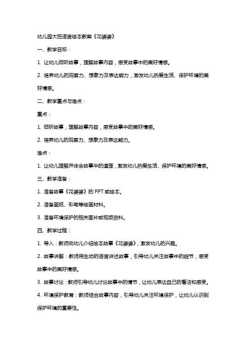 幼儿园大班语言绘本教案花婆婆
