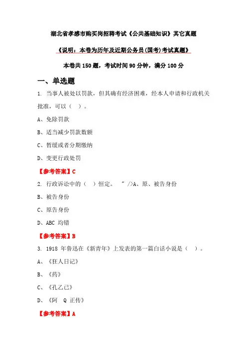 湖北省孝感市购买岗招聘考试《公共基础知识》其它真题