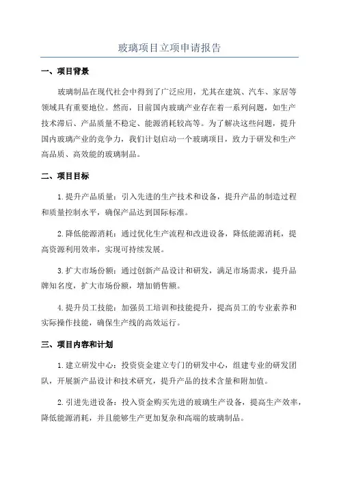 玻璃项目立项申请报告