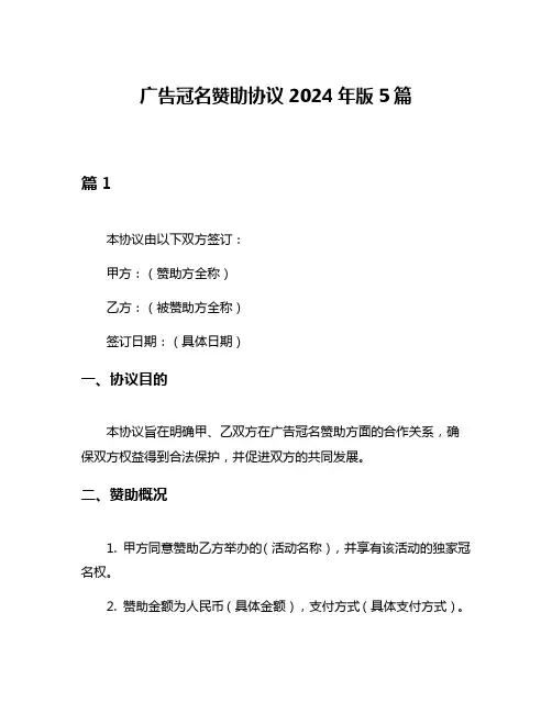 广告冠名赞助协议2024年版5篇