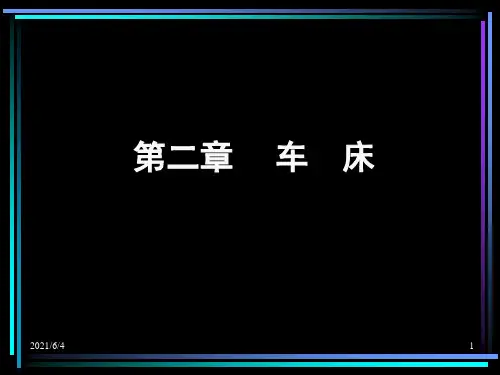 C6140车床详细介绍(课件)
