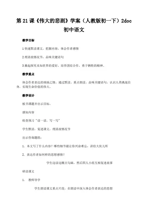 第21课《伟大的悲剧》学案(人教版初一下)2doc初中语文