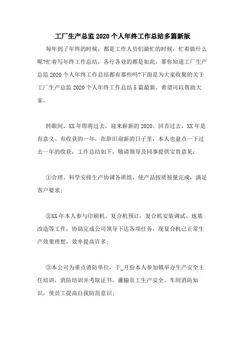 工厂生产总监2020个人年终工作总结多篇新版