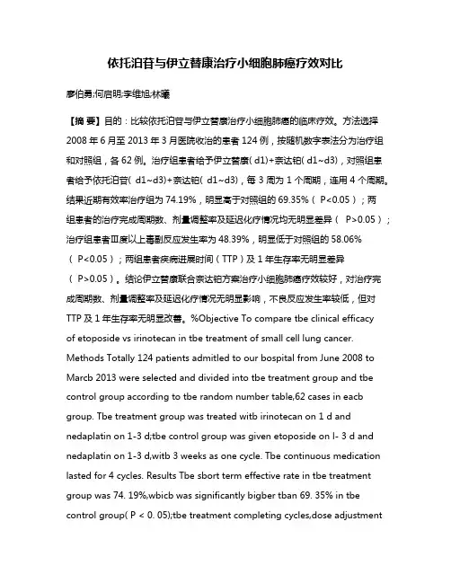 依托泊苷与伊立替康治疗小细胞肺癌疗效对比