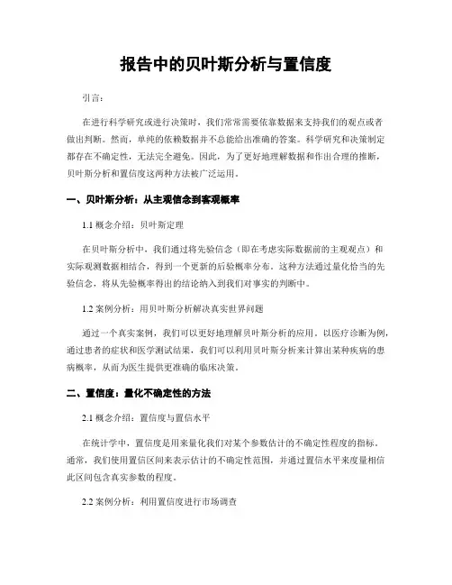 报告中的贝叶斯分析与置信度