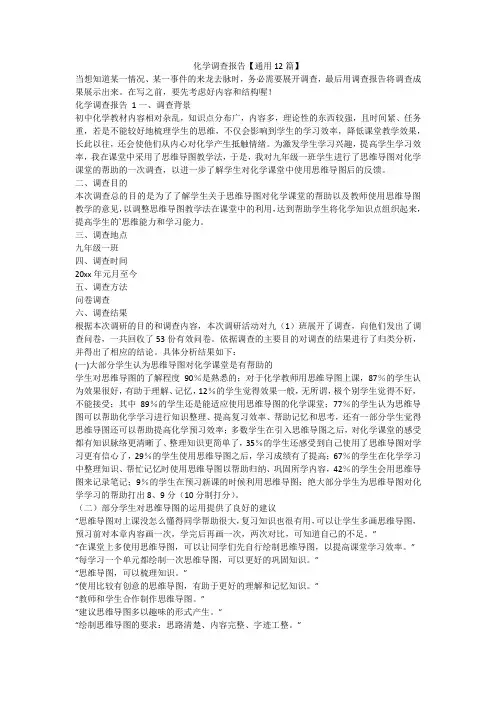 最新-化学调查报告【通用12篇】