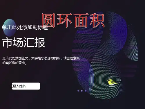 人教版小学六年级上册数学《圆环的面积》ppt