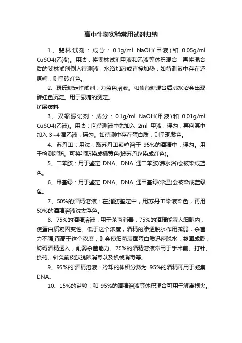 高中生物实验常用试剂归纳