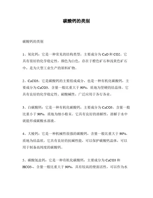 碳酸钙的类别