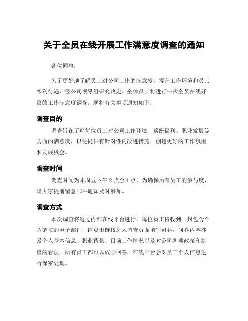 关于全员在线开展工作满意度调查的通知