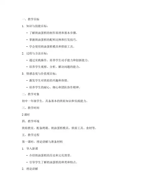 奶油做蛋糕教学设计方案