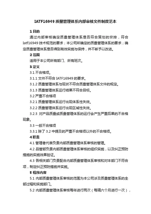 IATF16949质量管理体系内部审核文件制度范本