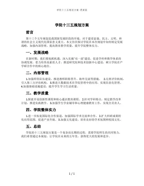 学院十三五规划方案-更新版