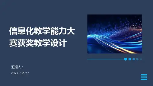 信息化教学能力大赛获奖教学设计