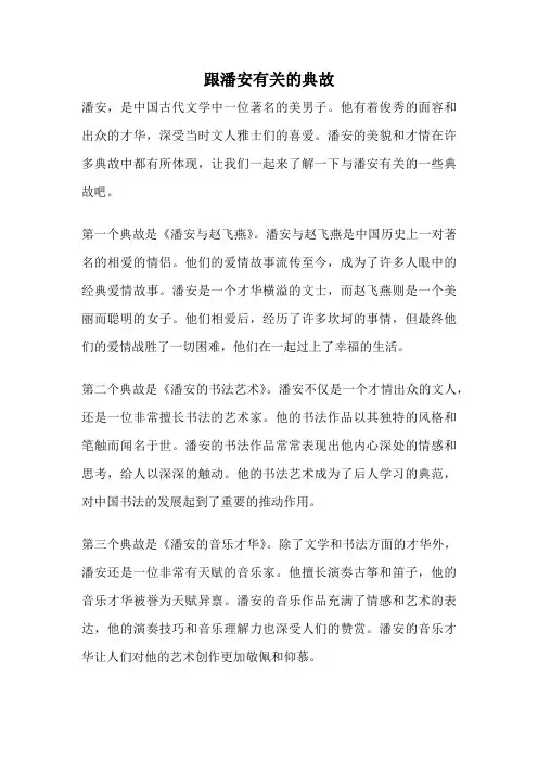 跟潘安有关的典故