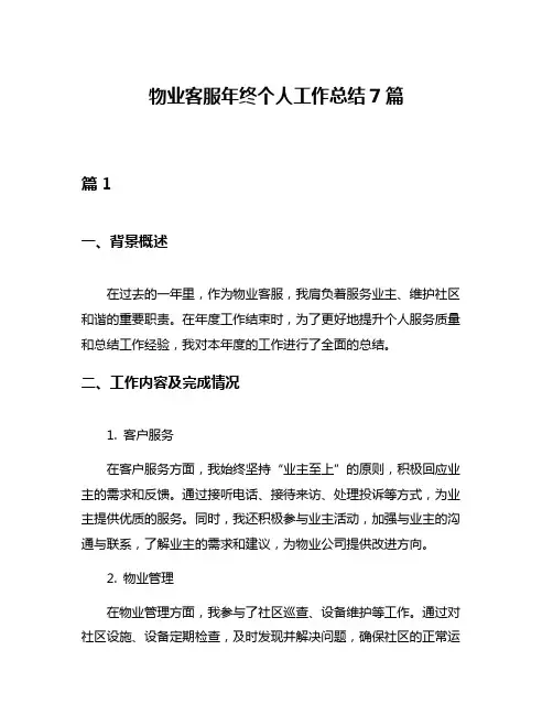 物业客服年终个人工作总结7篇