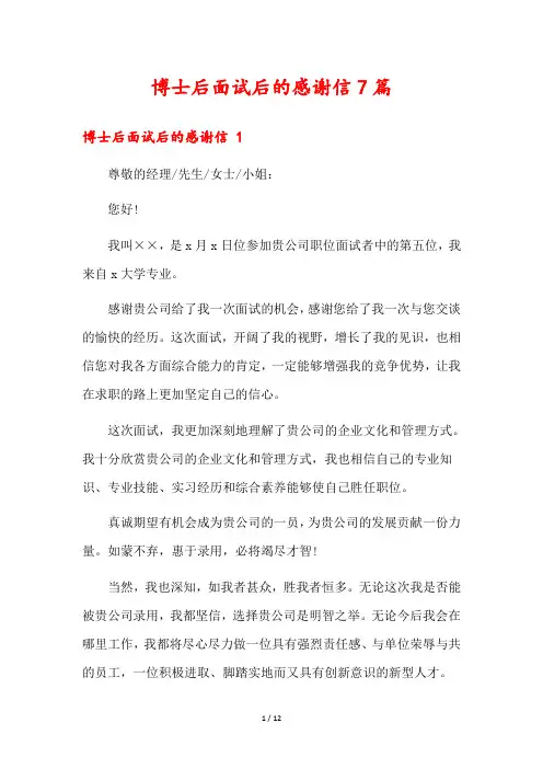 博士后面试后的感谢信7篇1