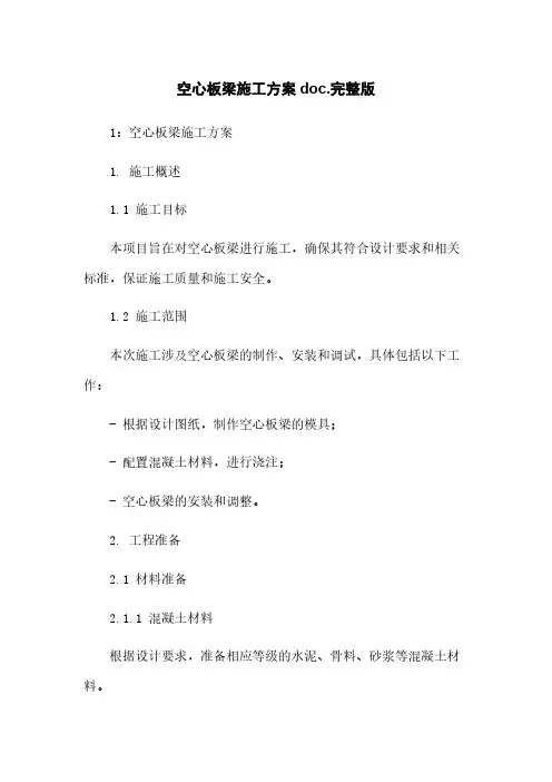 空心板梁施工方案doc.完整版