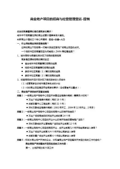 中房商学院第六堂课商业地产项目的招商与经营管理营运-讲课提纲