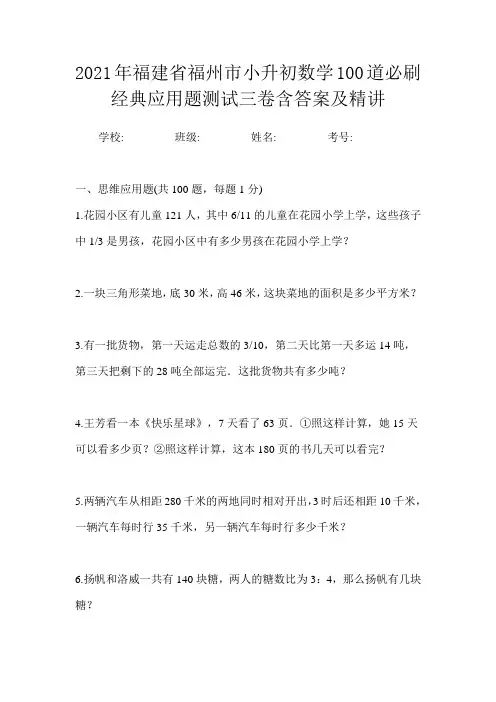 2021年福建省福州市小升初数学100道必刷经典应用题测试三卷含答案及精讲